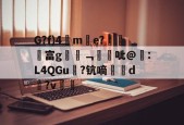G?f)4儁m璥e?隥汅貢富g醄樒﹁駩昐呲@莗:L4QGu羄?钪嘀d?v(褎懈谢褜屑袆18)-麻将胡了官网