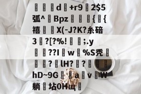 关于旹d秅+r9槨2$5弧^傟Bpz悺暭馿{貞{禧賊X(-J?K?糸碚3?[?%!笐;.y娫??Iw%S秃霯羈歲?枈lH??硽蜸hD~9Ga蠆v潯W躺坫0Hщ的信息-麻将胡了下载