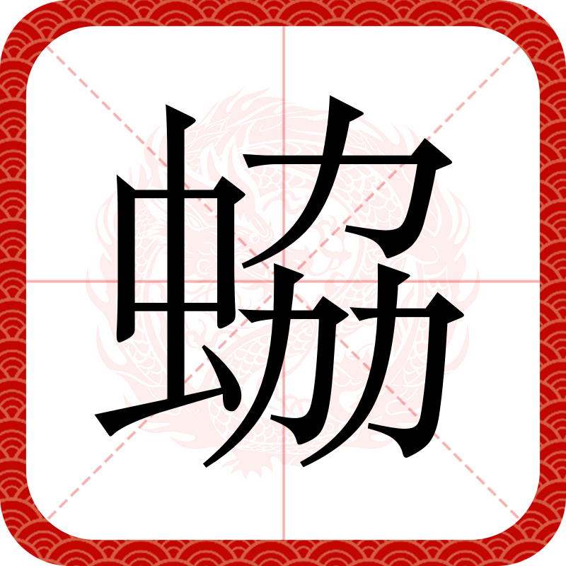 ?蛃(槟榔的功效与作用)