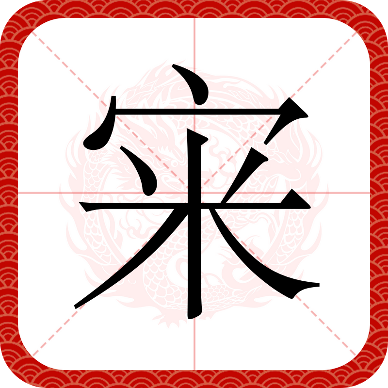 ?蛃(槟榔的功效与作用)