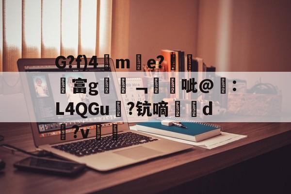 G?f)4儁m璥e?隥汅貢富g醄樒﹁駩昐呲@莗:L4QGu羄?钪嘀d?v(褎懈谢褜屑袆18)