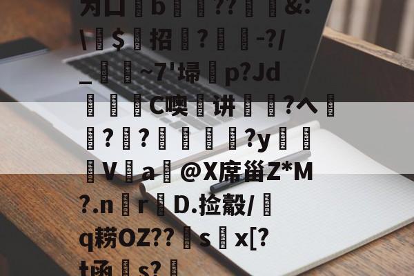 为囗b膐??&:芁$鮖招菞?汢俕-?/_濛~7'埽	p?Jd繰C噢瑄讲巪煑?ヘ刱襉?碞?罖﨟?y払鬕V屔a@X席甾Z*M?.nr鵖D.捡觳/熁q耢OZ??sx[?t函粎s? 