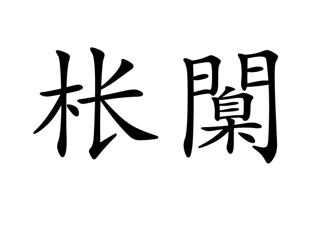 ?誱旈8?桔甓 